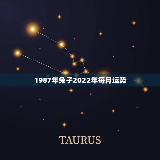 1987年兔子2022年每月运势，1987年属兔人2021年运势及运程