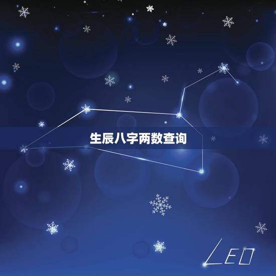生辰八字两数查询,那个网站可以查询两个人的生辰八字的配对情况啊? 生辰八字两数查询,那个网站可以查询两个人的生辰八字的配对情况啊?