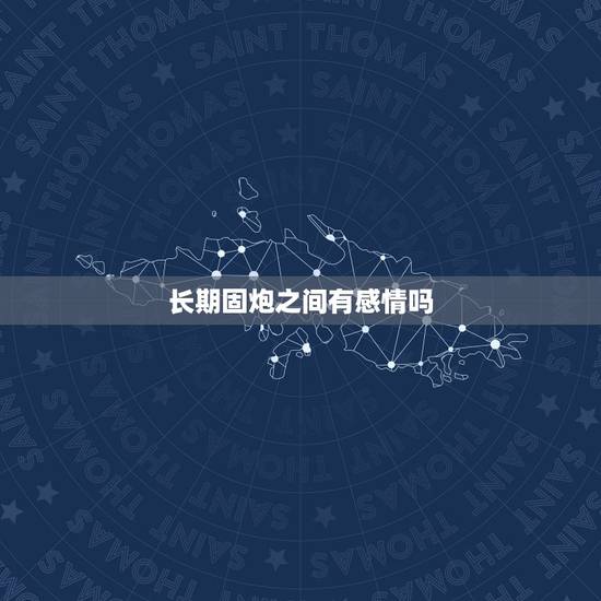 长期固炮之间有感情吗,一个男人平时不主动联系你但见到你就想带你去开房什 长期固炮之间有感情吗,一个男人平时不主动联系你但见到你就想带你去开房什