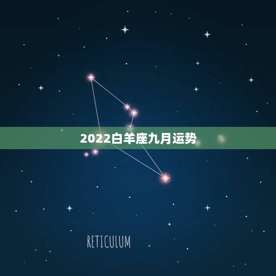 2022白羊座九月运势,白羊座2023年9月7号星座运势? 2022白羊座九月运势,白羊座2023年9月7号星座运势?