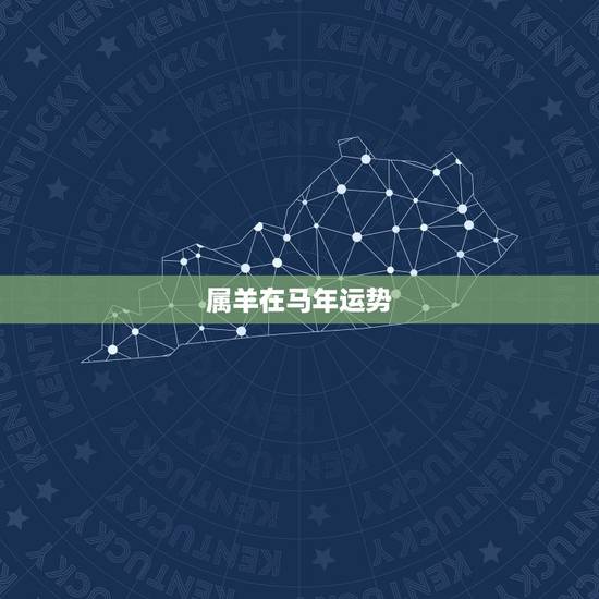 属羊在马年运势,1979年属羊的人2014年运程怎么样?属羊人马年需要 属羊在马年运势,1979年属羊的人2014年运程怎么样?属羊人马年需要