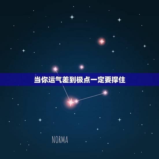 当你运气差到极点一定要撑住,运气衰到极点怎样转运 当你运气差到极点一定要撑住,运气衰到极点怎样转运