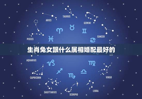 生肖兔女跟什么属相婚配最好的，属兔的和什么属相相配才好呢