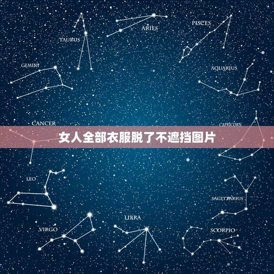 女人全部衣服脱了不遮挡图片,给个没穿衣服的女人的图片,要大图 女人全部衣服脱了不遮挡图片,给个没穿衣服的女人的图片,要大图