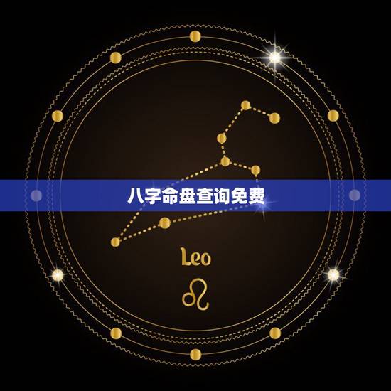 八字命盘查询免费，生辰八字查询