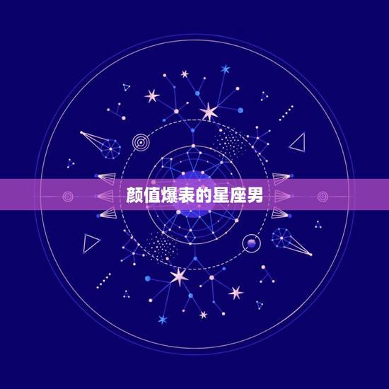 颜值爆表的星座男,什么星座的男人颜值高 颜值爆表的星座男,什么星座的男人颜值高
