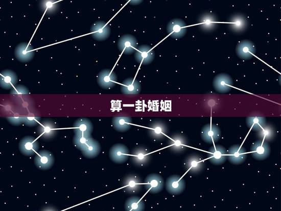 算一卦婚姻,请高人算一卦,求姻缘 算一卦婚姻,请高人算一卦,求姻缘