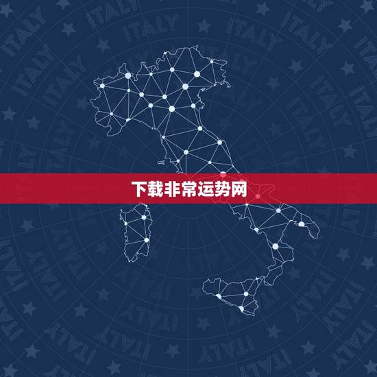 下载非常运势网，属羊人今日运程(2016年丨月1日)非常运势网