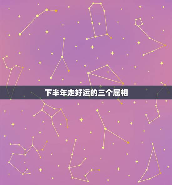 下半年走好运的三个属相，大师分析这3个生肖如果是在这几天出生，运势好的
