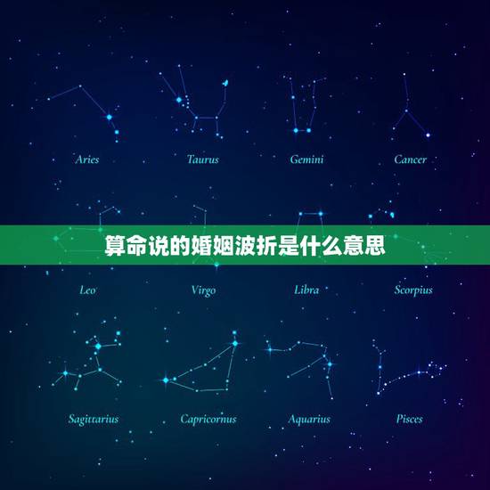 算命说的婚姻波折是什么意思，算命先生说婚姻半途什么意思