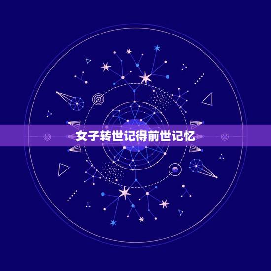 女子转世记得前世记忆，真有转世轮回吗？再生人唐江山，找回前世记忆后，如