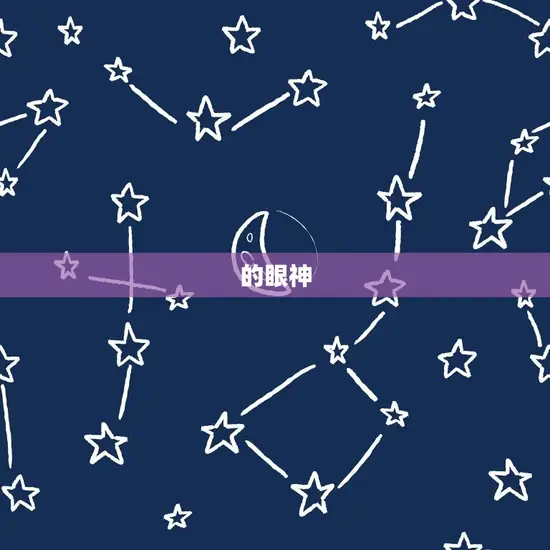 的眼神 的眼神