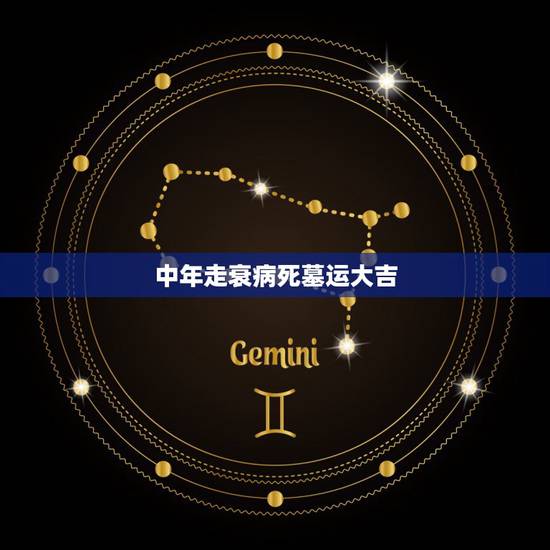 中年走衰病死墓运大吉,我现在是男38岁在走衰病死墓绝胎的运,求详解释 中年走衰病死墓运大吉,我现在是男38岁在走衰病死墓绝胎的运,求详解释