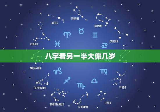 八字看另一半大你几岁,测未来的另一半的模样 八字看另一半大你几岁,测未来的另一半的模样