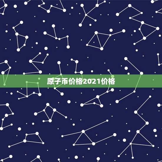 原子币价格2021价格,廖望的原子币有可能成为世界通用货币吗? 原子币价格2021价格,廖望的原子币有可能成为世界通用货币吗?