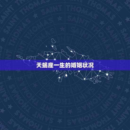 天蝎座一生的婚姻状况,天蝎座今年运势?婚姻状况? 天蝎座一生的婚姻状况,天蝎座今年运势?婚姻状况?