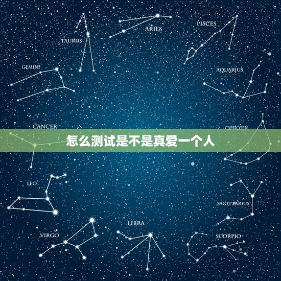 怎么测试是不是真爱一个人,怎么看一个人是不是真的爱你呢? 怎么测试是不是真爱一个人,怎么看一个人是不是真的爱你呢?