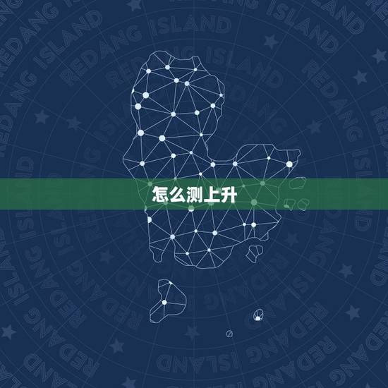 怎么测上升，太阳，月亮星座，请问怎样判断太阳星座和月亮星座，还有上升星