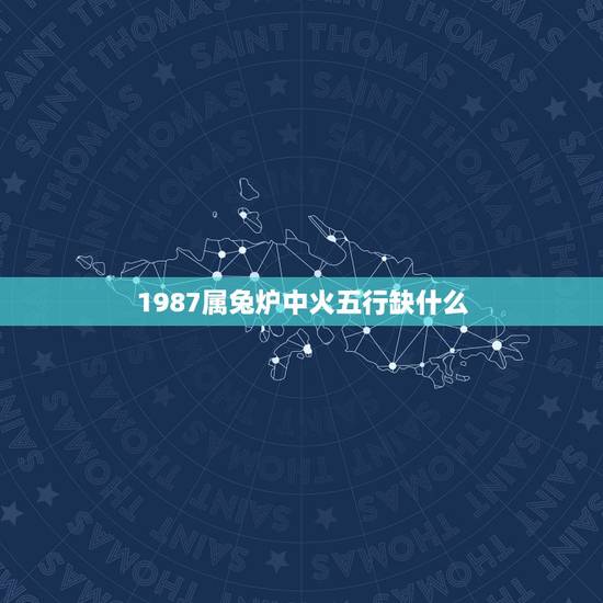 1987属兔炉中火五行缺什么,炉中火命几月出生的好 1987属兔炉中火五行缺什么,炉中火命几月出生的好