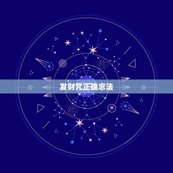 发财咒正确念法，发财咒语大全 有什么可以发财的咒语，求告诉