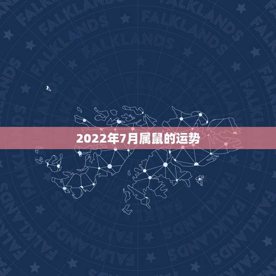 2022年7月属鼠的运势,算命2021年运势属鼠 2022年7月属鼠的运势,算命2021年运势属鼠