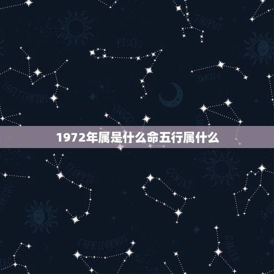 1972年属是什么命五行属什么，1972年属鼠的人是什么命