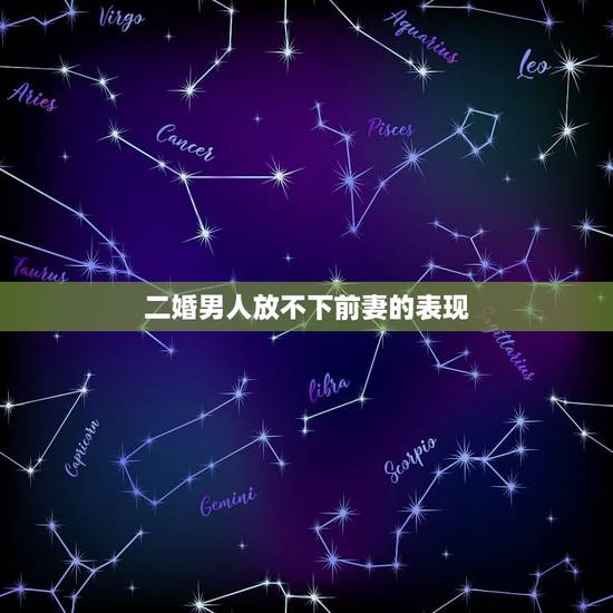 二婚男人放不下前妻的表现,现任男友放不下前妻 但又对我很好 二婚男人放不下前妻的表现,现任男友放不下前妻 但又对我很好