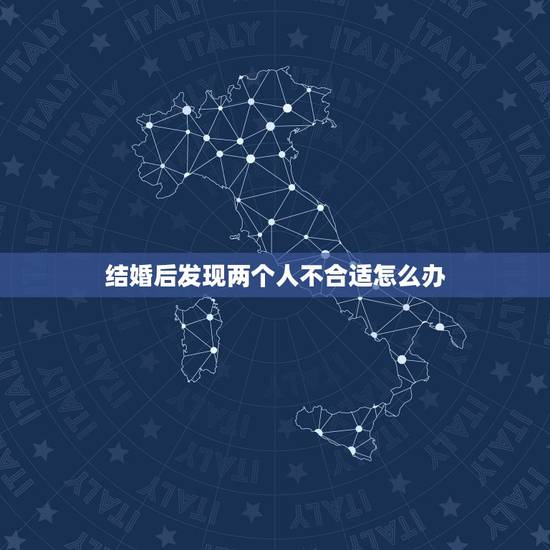结婚后发现两个人不合适怎么办，有了宝宝结婚后才发现两个人真的很不合适该