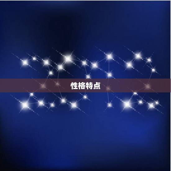 性格特点 性格特点