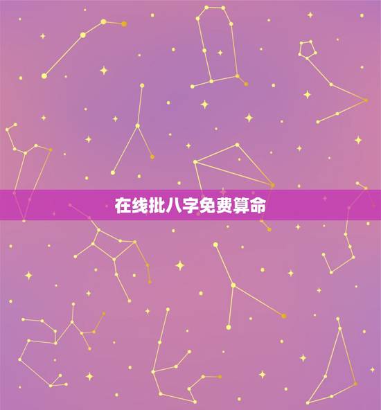 在线批八字免费算命,免费算命_生辰八字算命_八字算命_周易算命-指迷算 在线批八字免费算命,免费算命_生辰八字算命_八字算命_周易算命-指迷算