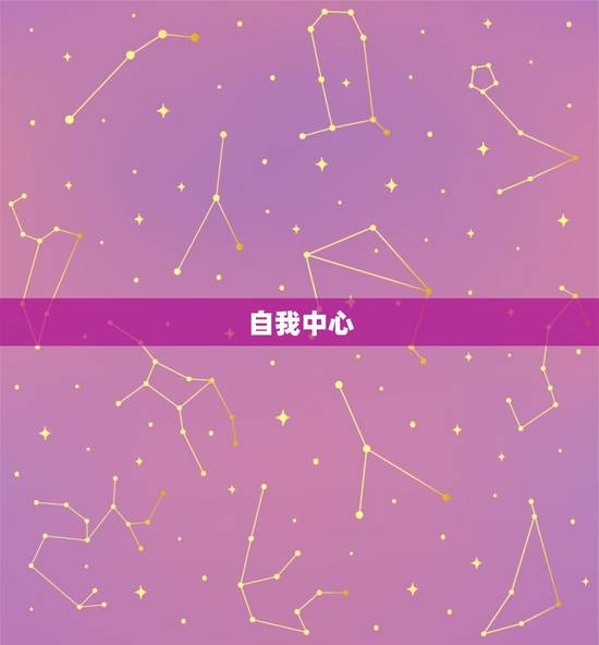 自我中心 自我中心
