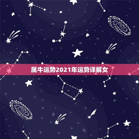 属牛运势2021年运势详解女,属牛女2021年的感情运 属牛运势2021年运势详解女,属牛女2021年的感情运