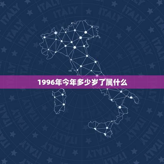 1996年今年多少岁了属什么，1996年多少岁，属什么生肖