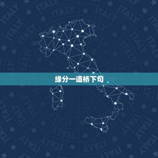 缘分一道桥下句，缘分一道桥有哪些诗