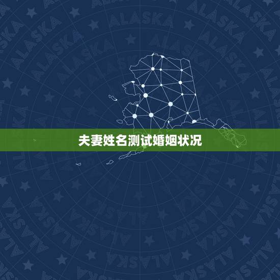 夫妻姓名测试婚姻状况,怎么查自己的婚姻状况 夫妻姓名测试婚姻状况,怎么查自己的婚姻状况