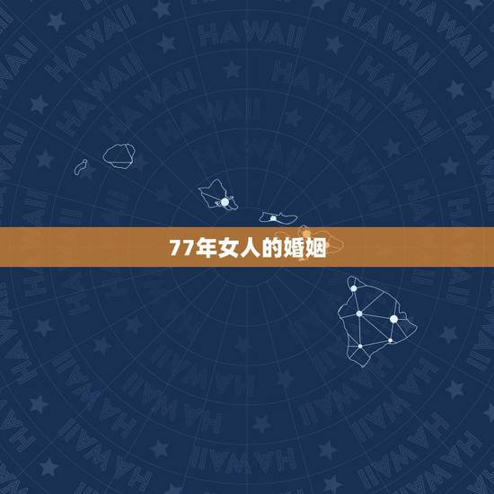 77年女人的婚姻，77年属蛇女寿命有多长
