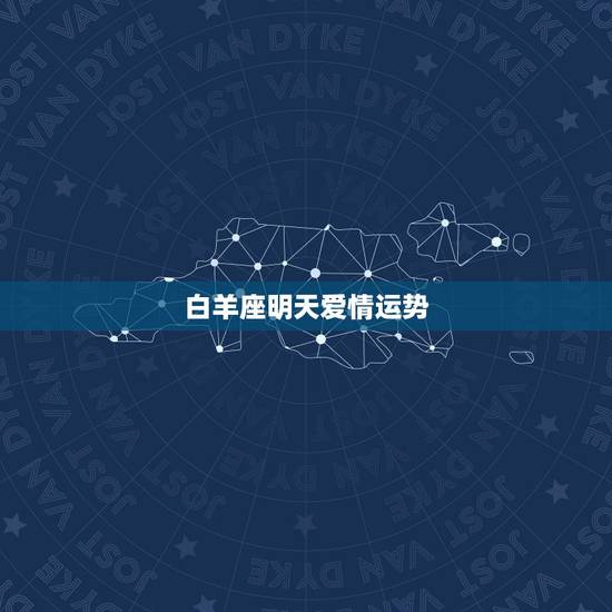 白羊座明天爱情运势,白羊座的女生九月的运势如何?包括:爱情,亲情,友情 白羊座明天爱情运势,白羊座的女生九月的运势如何?包括:爱情,亲情,友情