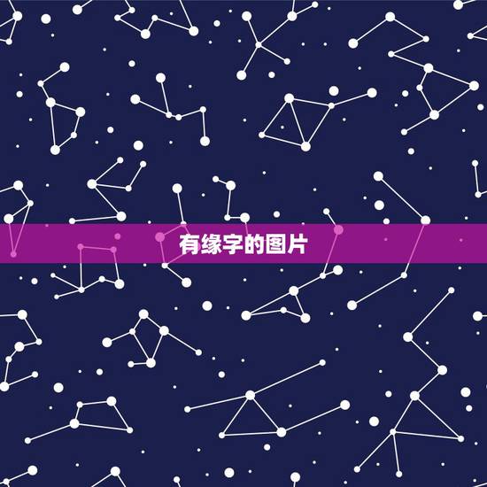 有缘字的图片,有关缘字的图片 有缘字的图片,有关缘字的图片