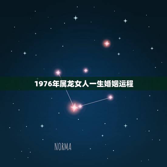 1976年属龙女人一生婚姻运程,76属龙一生有几次婚姻 1976年属龙女人一生婚姻运程,76属龙一生有几次婚姻