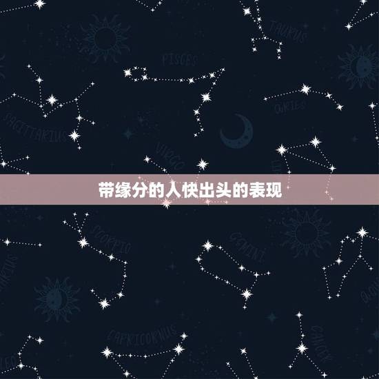 带缘分的人快出头的表现，两个人有缘分的表现。
