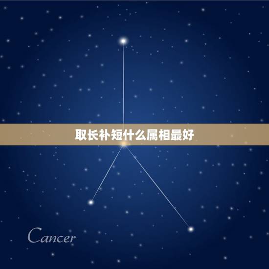 取长补短什么属相最好,取长补短代表什么生肖? 取长补短什么属相最好,取长补短代表什么生肖?