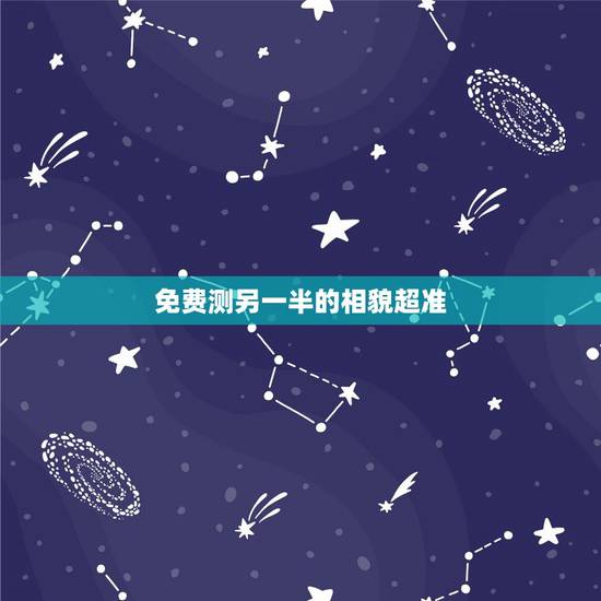 免费测另一半的相貌超准,能帮我找一个测试未来另一半性格,长相的心理测试 免费测另一半的相貌超准,能帮我找一个测试未来另一半性格,长相的心理测试