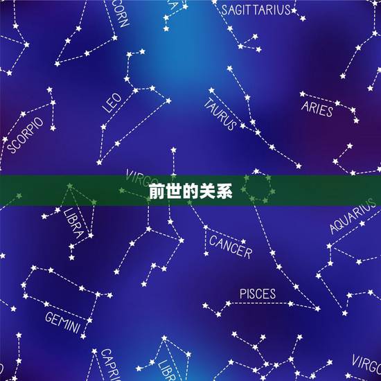 前世的关系,请问前世姻缘和今世有什么关系呀? 前世的关系,请问前世姻缘和今世有什么关系呀?