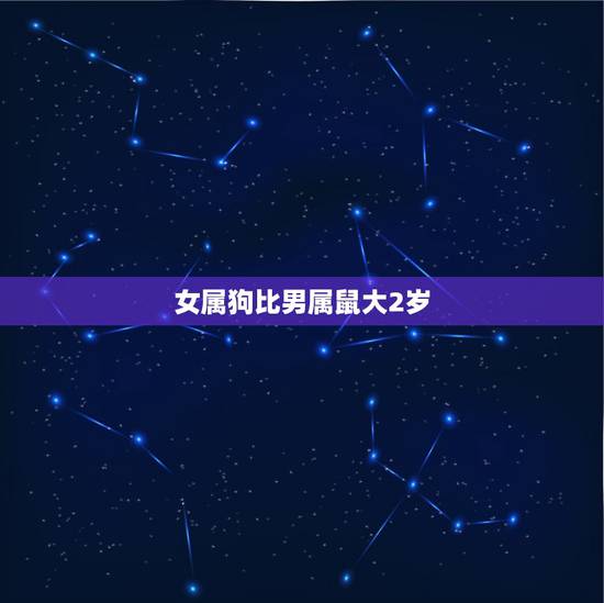 女属狗比男属鼠大2岁，男孩比女孩岁数小两岁，可以谈婚论嫁吗？一个是属鼠