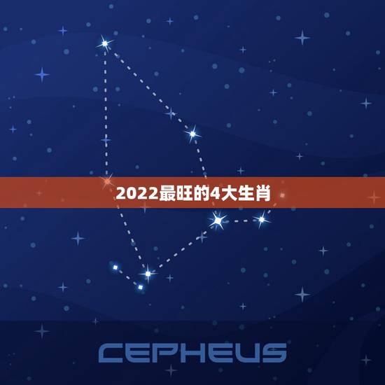 2022最旺的4大生肖,2021年财运爆棚,注定能拥有家财万贯的四大生 2022最旺的4大生肖,2021年财运爆棚,注定能拥有家财万贯的四大生
