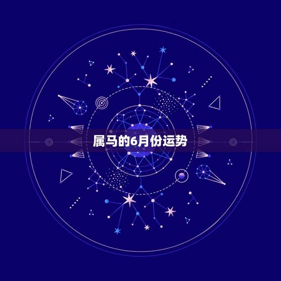 属马的6月份运势，本人农历1990年6月25 属马 今年运气如何？