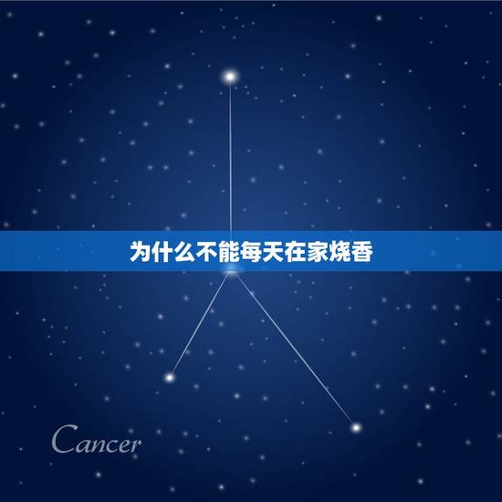 为什么不能每天在家烧香,天天在家烧香好不好 为什么不能每天在家烧香,天天在家烧香好不好