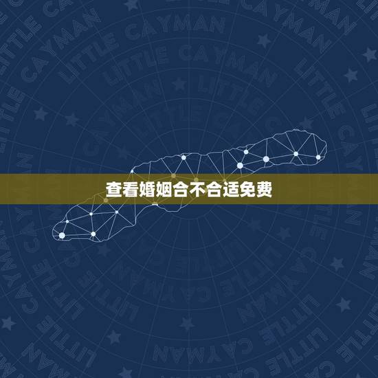 查看婚姻合不合适免费，免费测两人八字合不合