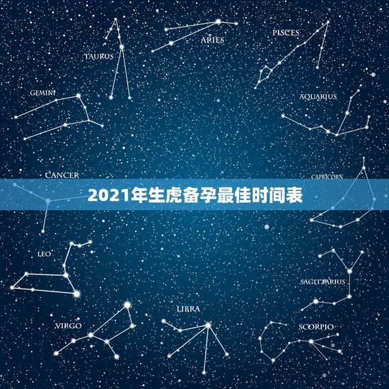 2021年生虎备孕最佳时间表,属虎女2021年运势及运程每月运程 2021年生虎备孕最佳时间表,属虎女2021年运势及运程每月运程
