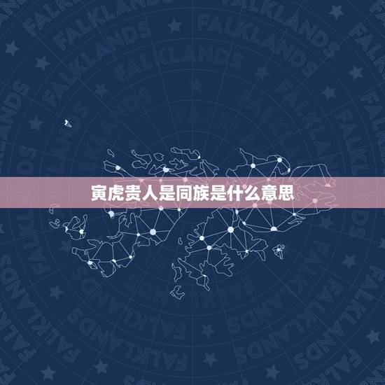 寅虎贵人是同族是什么意思,两夫妻都是1986年出生属虎的查2015年运 寅虎贵人是同族是什么意思,两夫妻都是1986年出生属虎的查2015年运